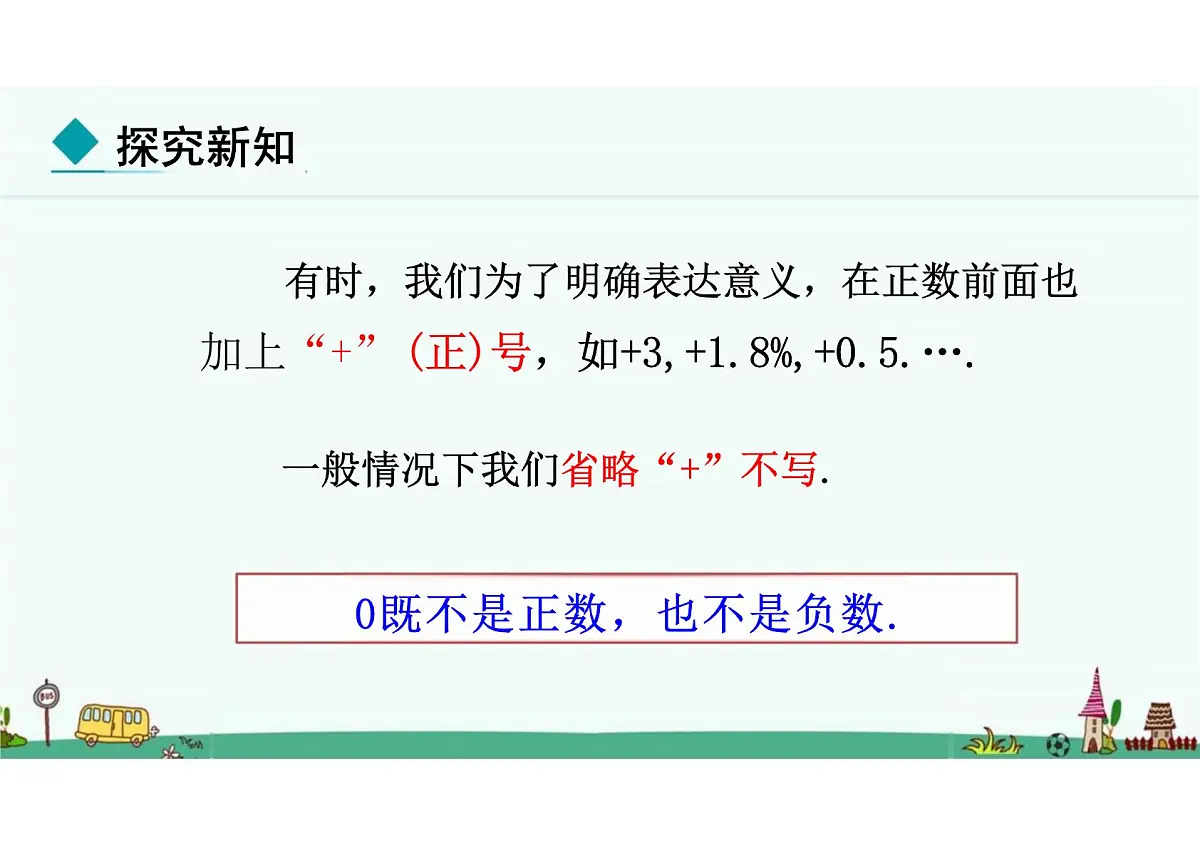 第一章 有理数 课件2024-2025学年人教版数学七年级上学期第8页