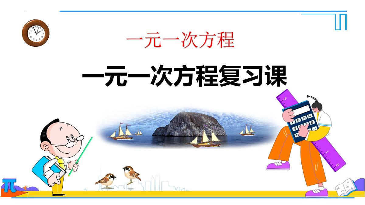 第五章一元一次方程复习课 课件-2024-2025学年人教版七年级数学上册第1页