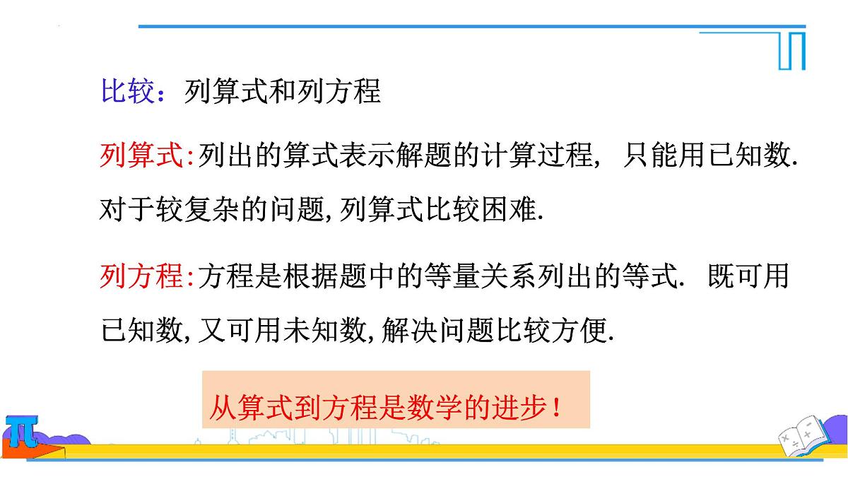 第五章一元一次方程复习课 课件-2024-2025学年人教版七年级数学上册第4页