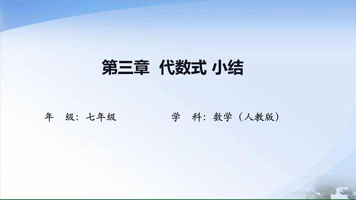 第三章代数式小结 课件 2024-2025学年人教七年级数学上册第1页