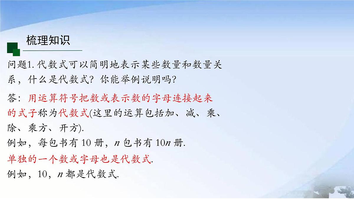 第三章代数式小结 课件 2024-2025学年人教七年级数学上册第3页