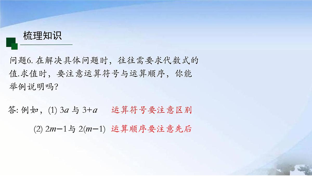 第三章代数式小结 课件 2024-2025学年人教七年级数学上册第8页