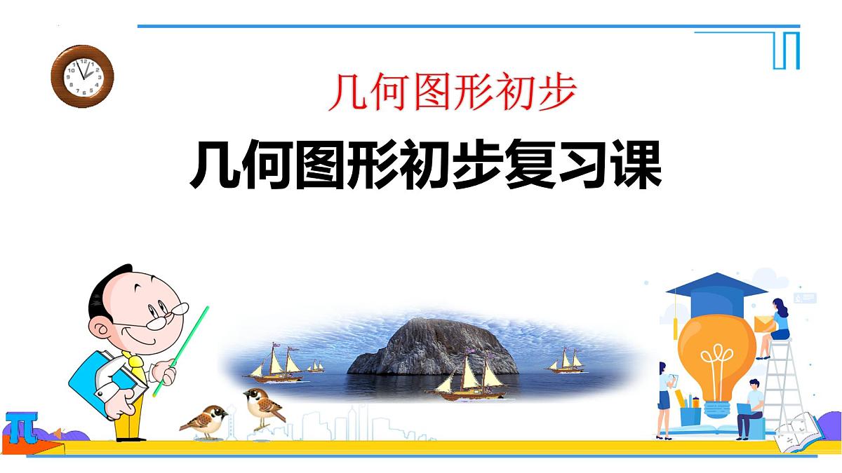 第六章　几何图形初步单元复习课件-2024-2025学年人教版七年级数学上册第1页