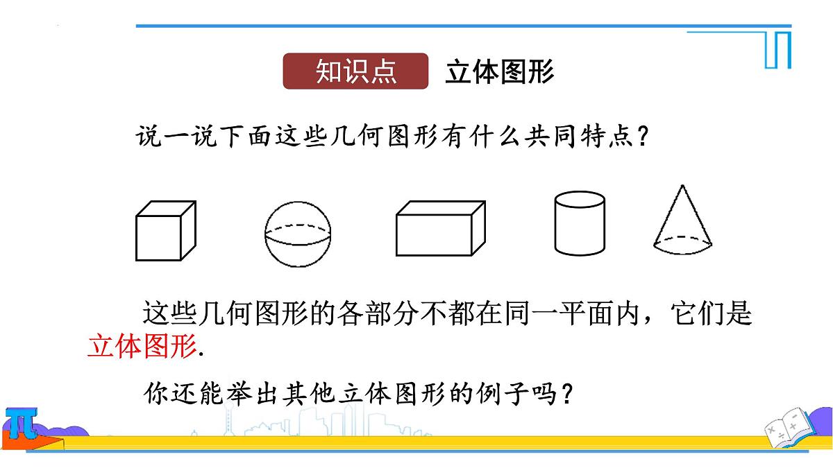 第六章　几何图形初步单元复习课件-2024-2025学年人教版七年级数学上册第4页