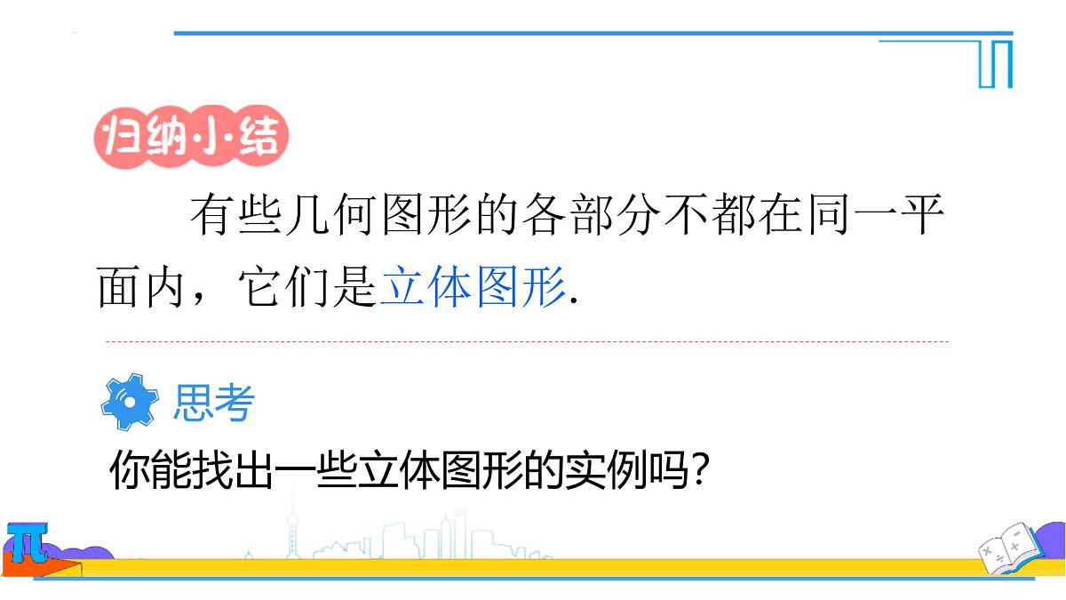 第六章　几何图形初步单元复习课件-2024-2025学年人教版七年级数学上册第6页