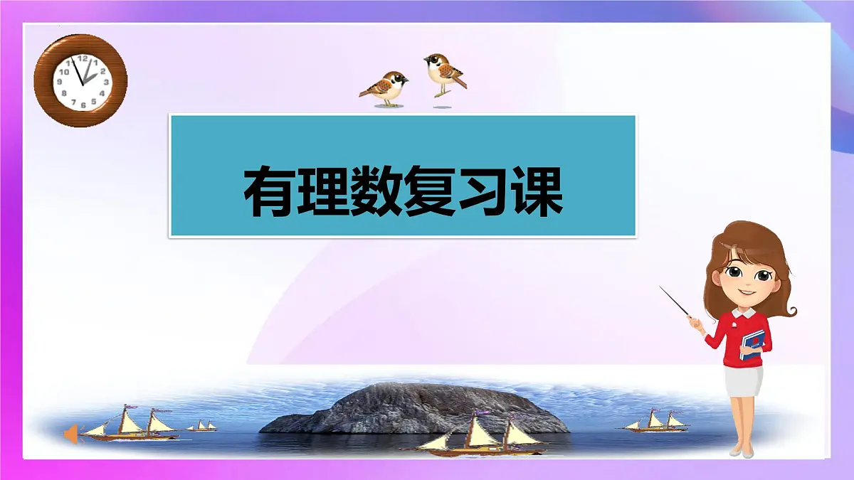 第1章 有理数 复习课 课件-2024-2025学年人教版七年级数学上册第1页
