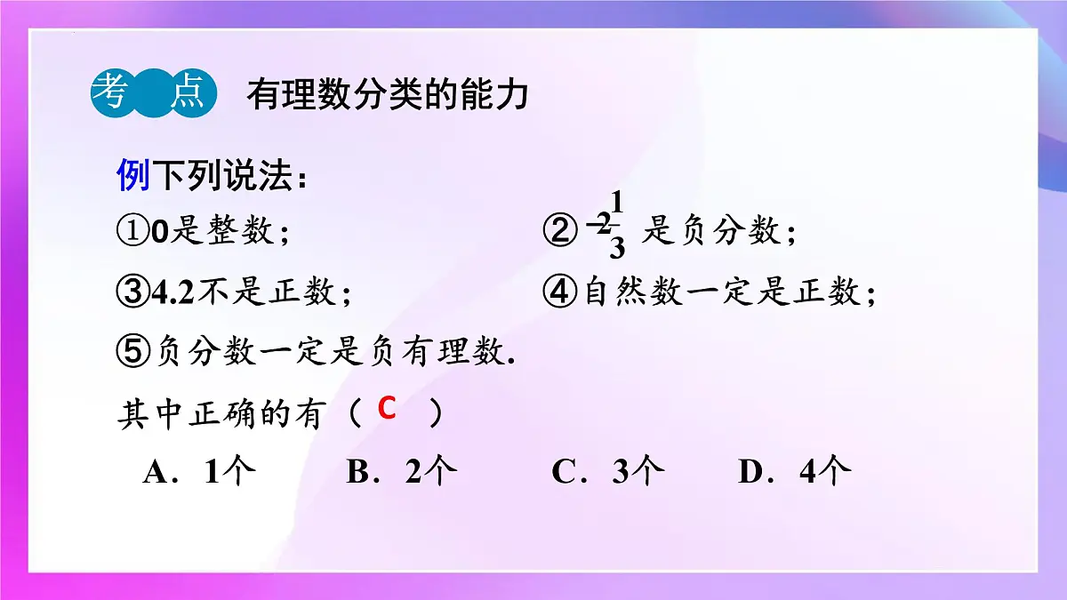 第1章 有理数 复习课 课件-2024-2025学年人教版七年级数学上册第7页