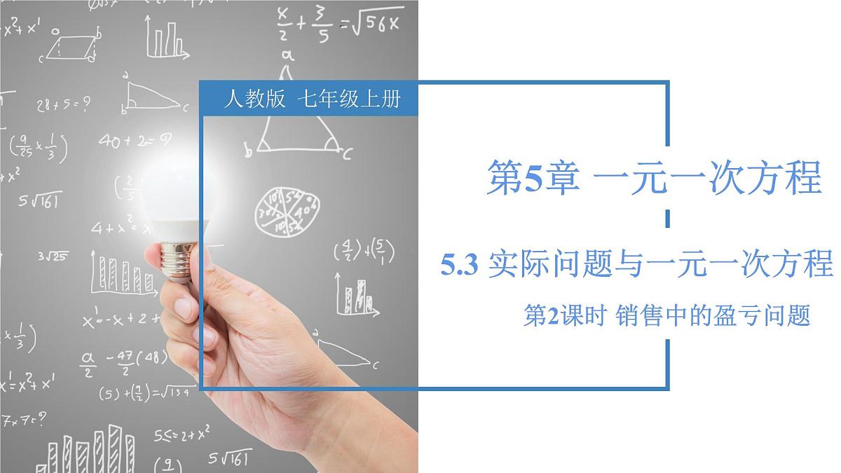 5.3 实际问题与一元一次方程（第2课时 销售中的盈亏问题）课件2024-2025学年人教版数学七年级上册第1页