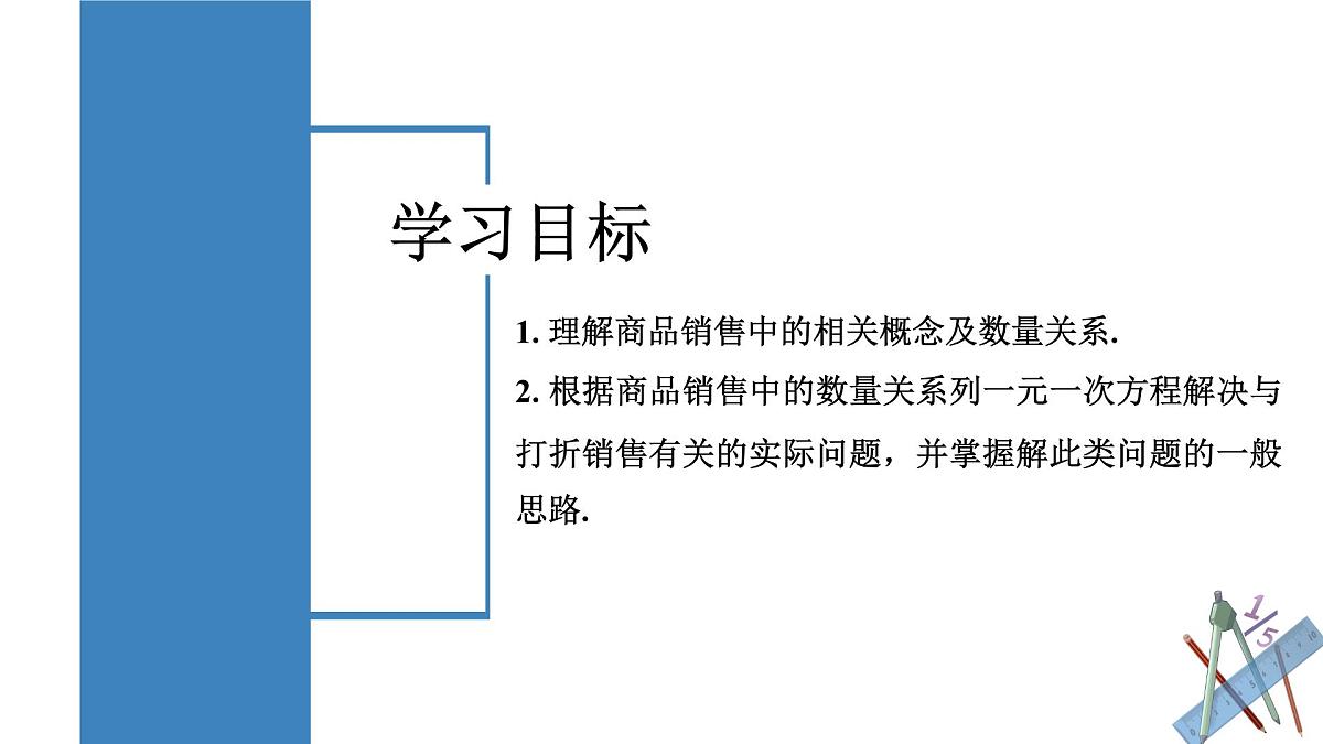 5.3 实际问题与一元一次方程（第2课时 销售中的盈亏问题）课件2024-2025学年人教版数学七年级上册第2页