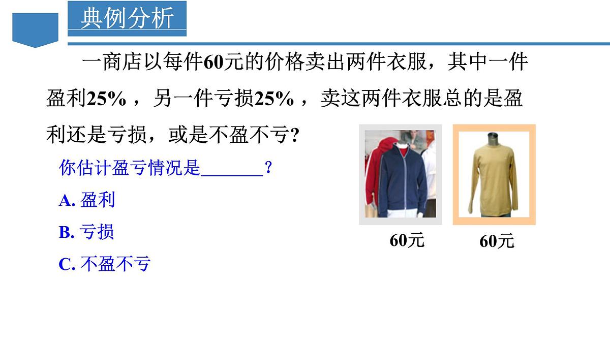 5.3 实际问题与一元一次方程（第2课时 销售中的盈亏问题）课件2024-2025学年人教版数学七年级上册第7页