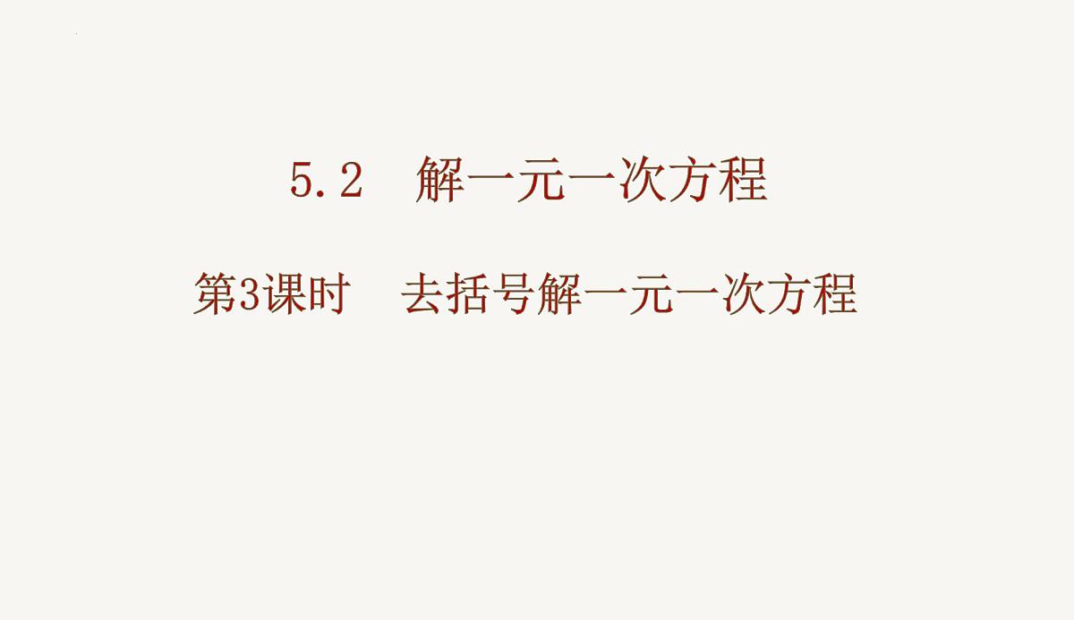 5.2解一元一次方程 第3课时 去括号解一元一次方程 课件2025－2026学年人教版数学七年级上册第1页