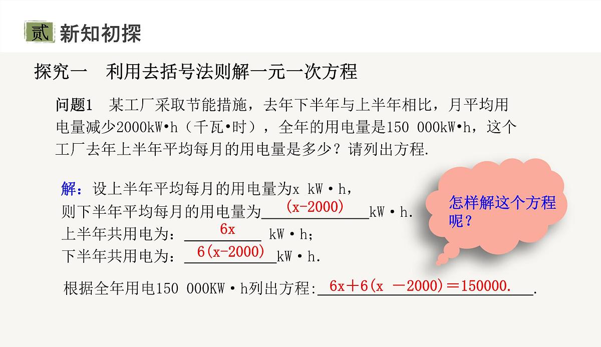 5.2解一元一次方程 第3课时 去括号解一元一次方程 课件2025－2026学年人教版数学七年级上册第6页