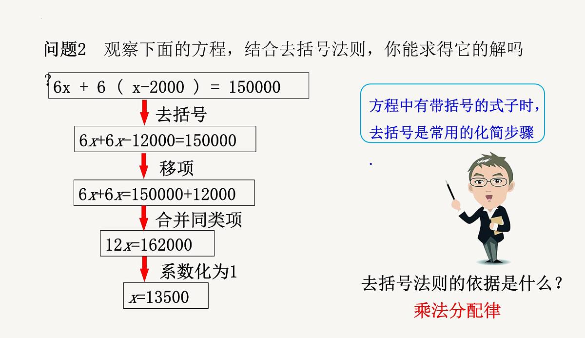 5.2解一元一次方程 第3课时 去括号解一元一次方程 课件2025－2026学年人教版数学七年级上册第8页