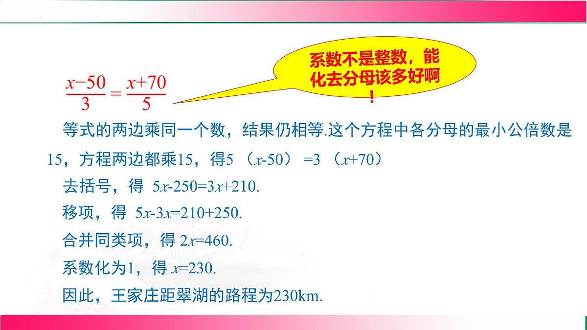 5.2.5  利用去分母解一元一次方程课件2024-2025学年人教版数学七年级数学上册第6页
