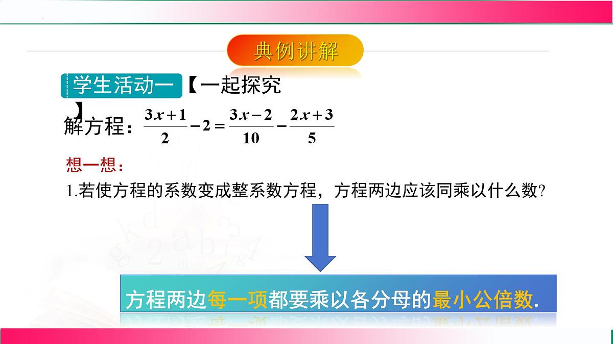5.2.5  利用去分母解一元一次方程课件2024-2025学年人教版数学七年级数学上册第7页