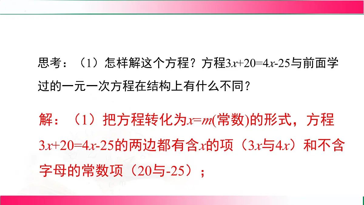 5.2.2 利用移项解一元一次方程课件2024-2025学年人教版七年级数学上册第7页