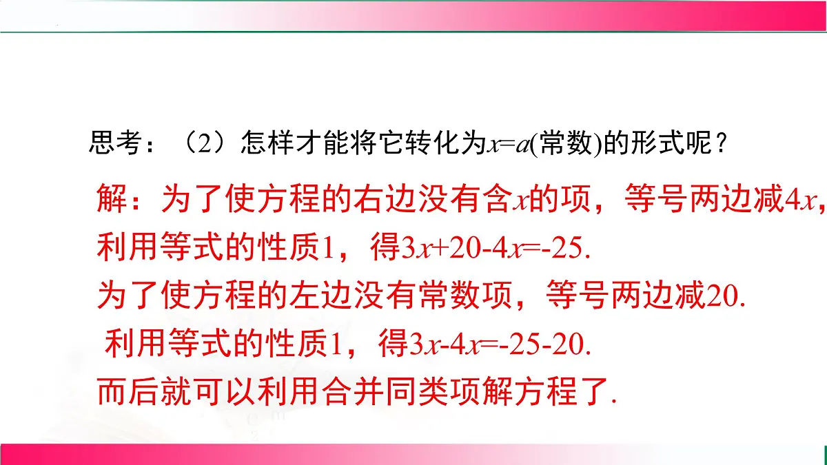 5.2.2 利用移项解一元一次方程课件2024-2025学年人教版七年级数学上册第8页