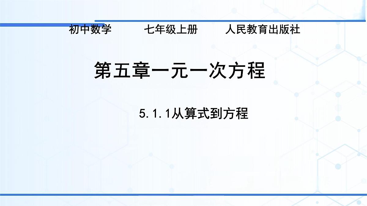 5.1.1 从算式到方程课件2024-2025学年人教版数学七年级上册第1页