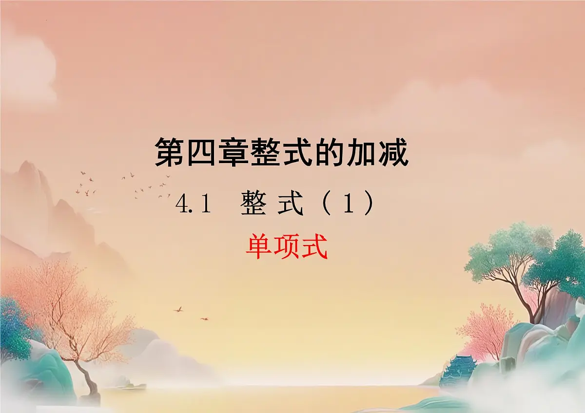 4.1 整式课时1 课件 2024-2025学年人教版七年级数学上册第1页