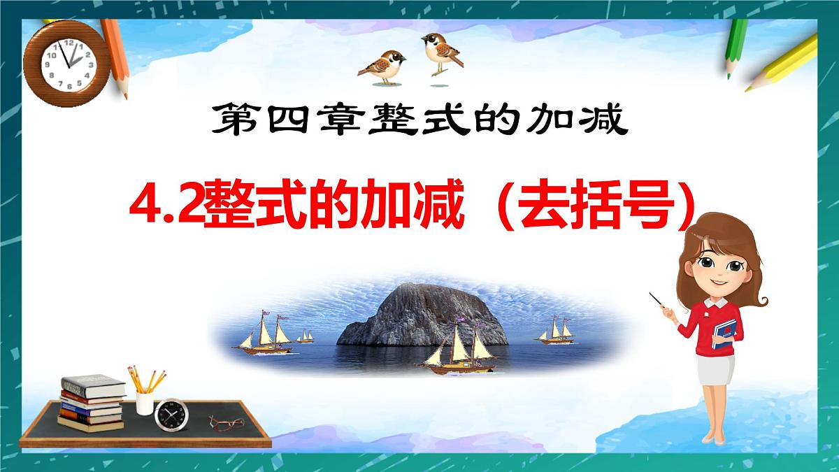 4.2 整式的加法与减法-去括号 课件-2024-2025学年人教版七年级数学上册第1页