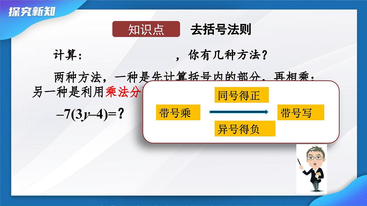 4.2 整式的加法与减法-去括号 课件-2024-2025学年人教版七年级数学上册第6页