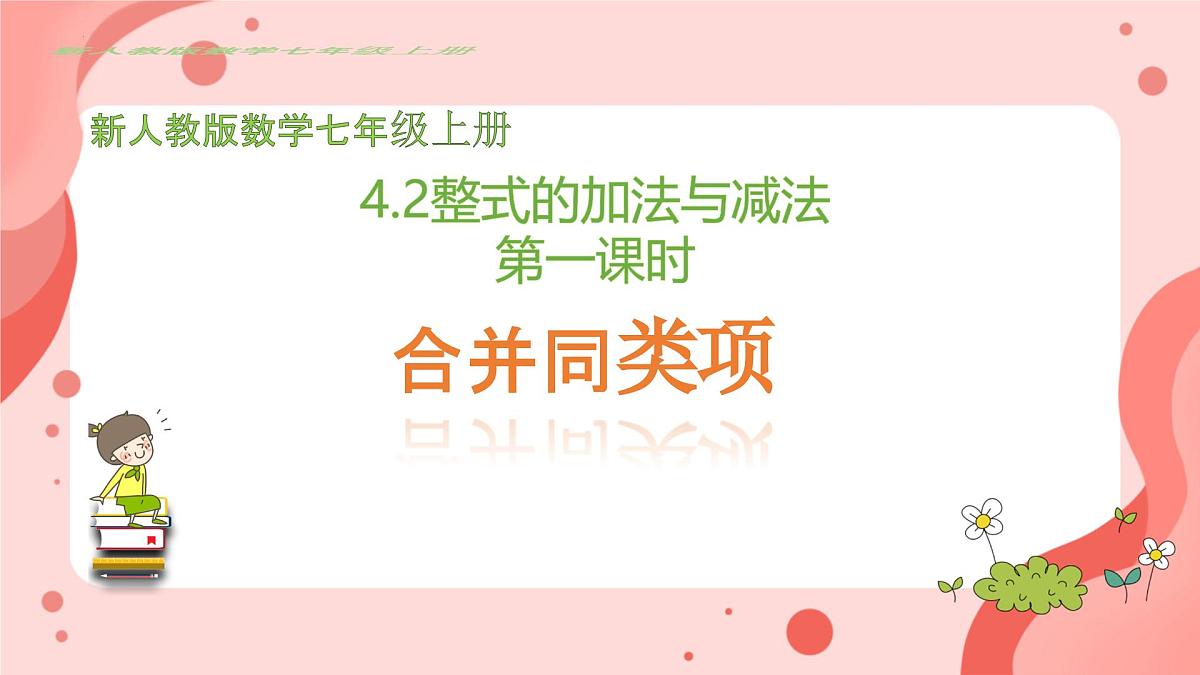 4.2.1 整式的加减课件 2024-2025学年人教版数学七年级上册第2页