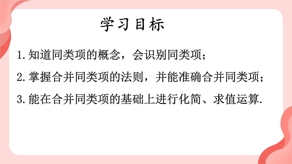 4.2.1 整式的加减课件 2024-2025学年人教版数学七年级上册第3页