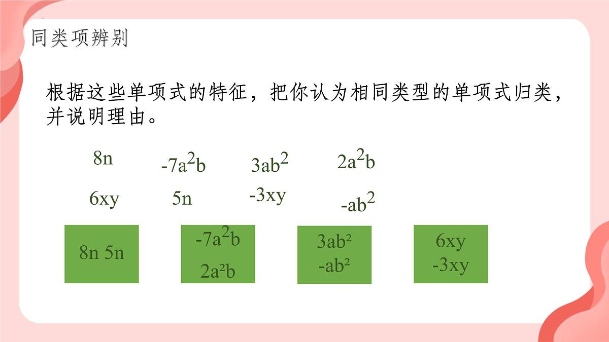 4.2.1 整式的加减课件 2024-2025学年人教版数学七年级上册第5页