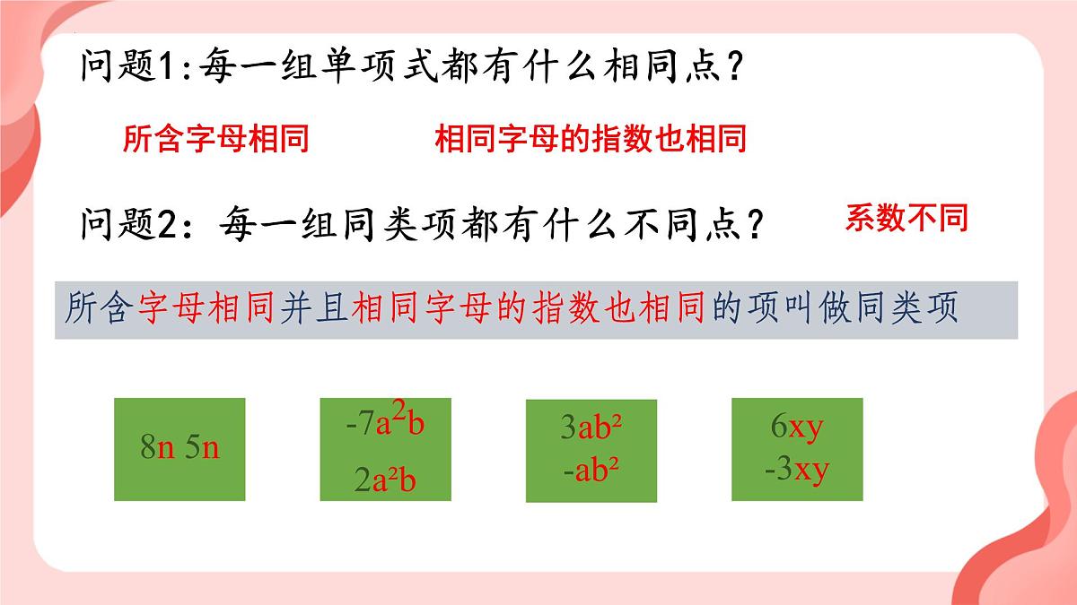 4.2.1 整式的加减课件 2024-2025学年人教版数学七年级上册第6页