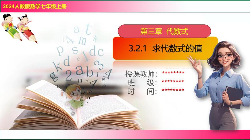 3.2.1求代数式的值课件  2024-2025学年人教版七年级数学上册第1页