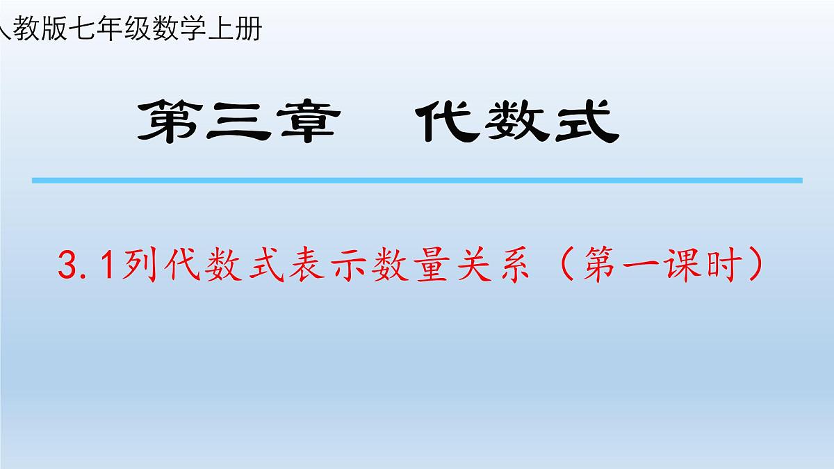 3.1列代数式表示数量关系（第一课时） 课件 2024-2025学年人教版（2024）七年级数学上册第2页