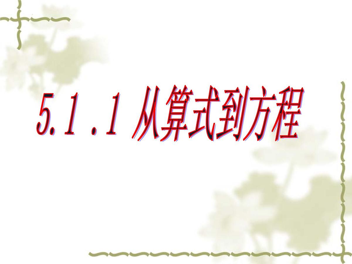 3.1 从算式到方程  说课课件  2024--2025学年人教版七年级数学上册第1页