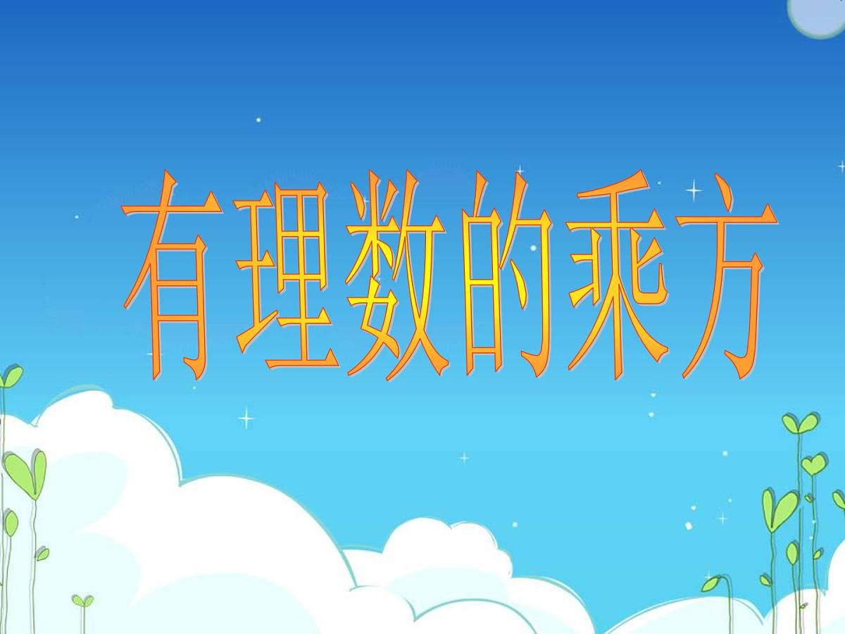 2.3.1有理数的乘方 课件 2024-2025学年人教版数学七年级上册第1页