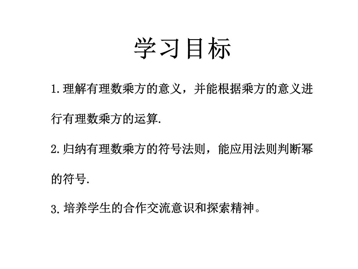 2.3.1有理数的乘方 课件 2024-2025学年人教版数学七年级上册第5页