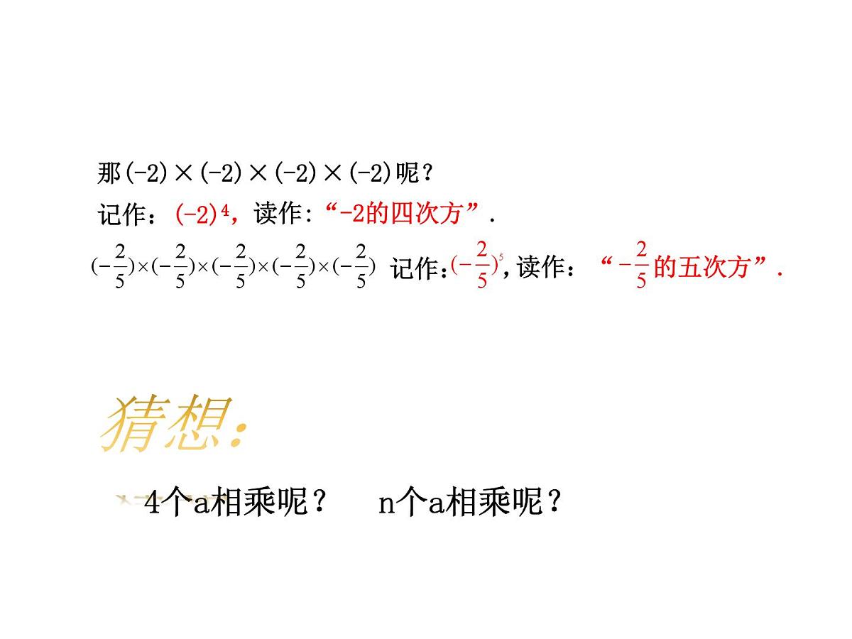 2.3.1有理数的乘方 课件 2024-2025学年人教版数学七年级上册第8页