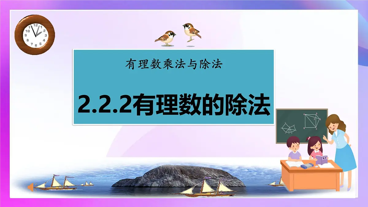 2.2.2有理数的除法 课件2024-2025学年人教版数学七年级上册第1页