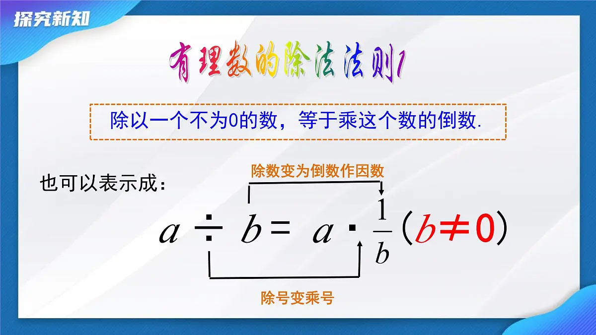 2.2.2有理数的除法 课件2024-2025学年人教版数学七年级上册第8页