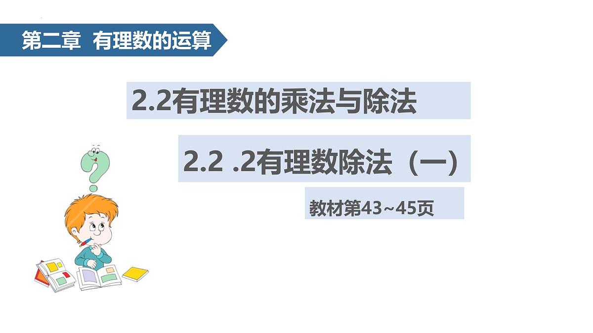 2.2.2 有理数的除法 课件 -2024—2025学年人教版数学七年级上册第1页