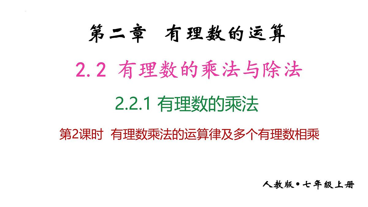 2.2.1 有理数的乘法 第2课时课件2024-2025学年人教版七年级数学上册第1页