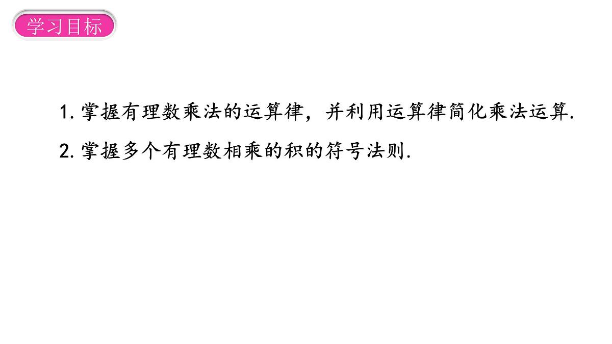 2.2.1 有理数的乘法 第2课时课件2024-2025学年人教版七年级数学上册第2页