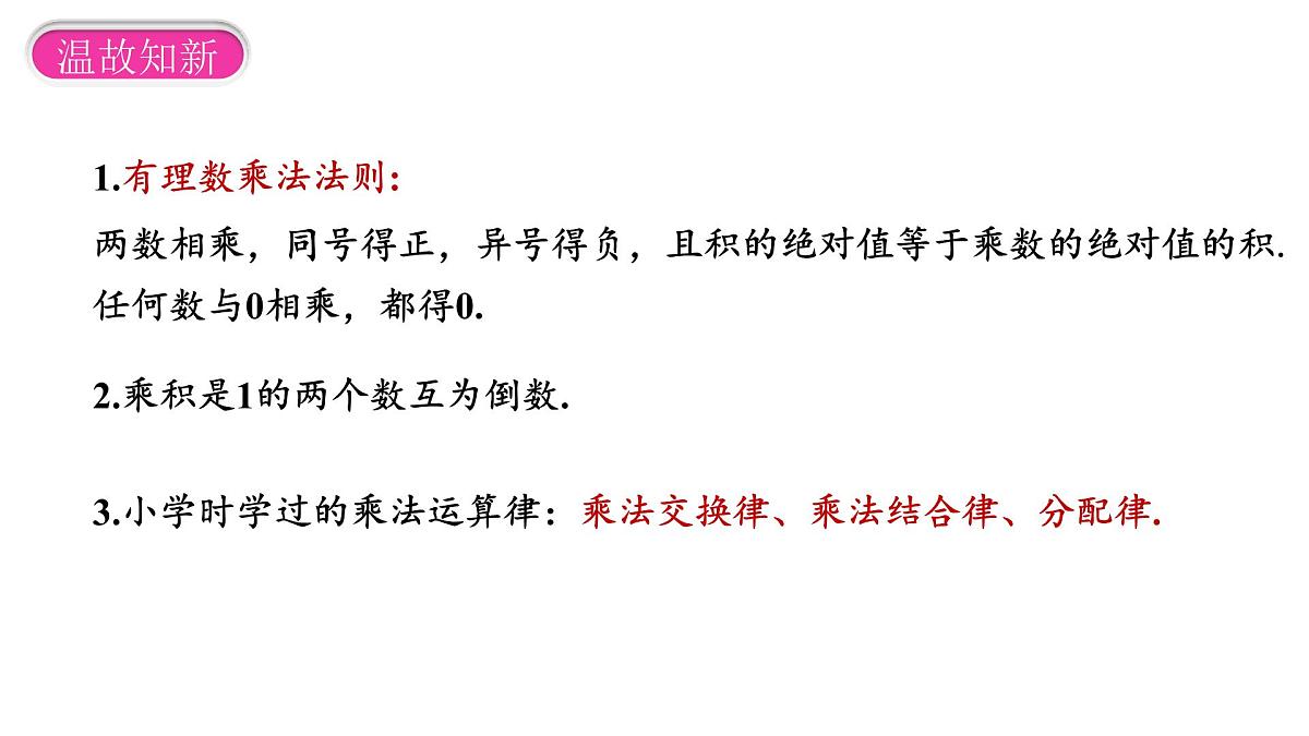 2.2.1 有理数的乘法 第2课时课件2024-2025学年人教版七年级数学上册第3页