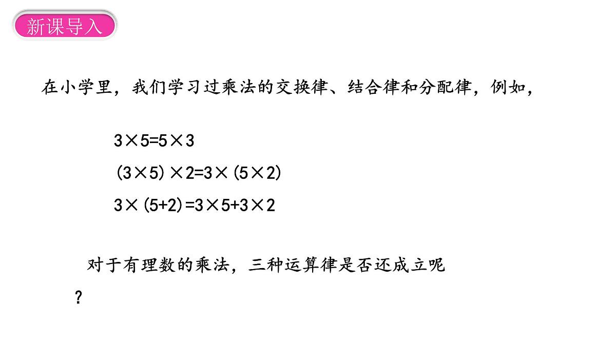 2.2.1 有理数的乘法 第2课时课件2024-2025学年人教版七年级数学上册第4页