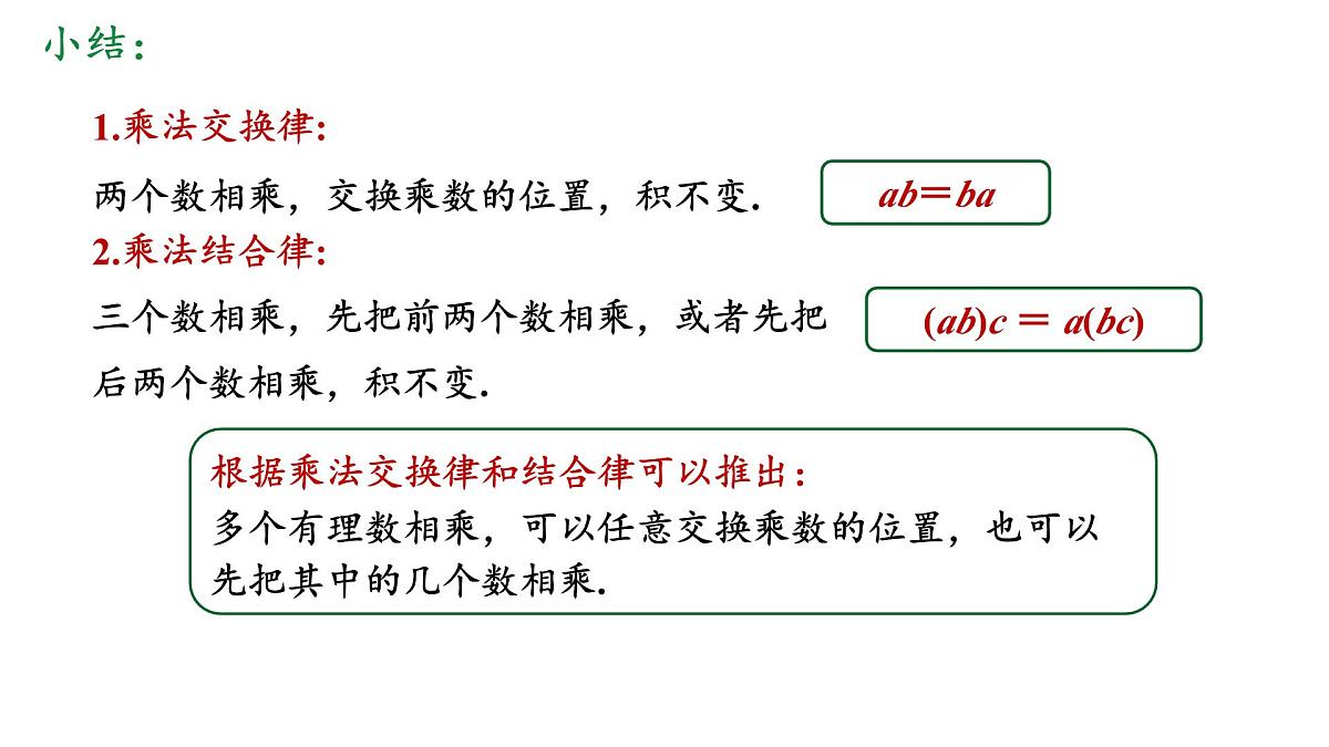 2.2.1 有理数的乘法 第2课时课件2024-2025学年人教版七年级数学上册第8页