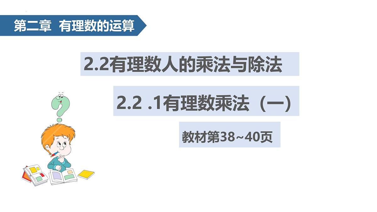 2.2.1 有理数的乘法  课件 -2024—2025学年人教版数学七年级上册第1页