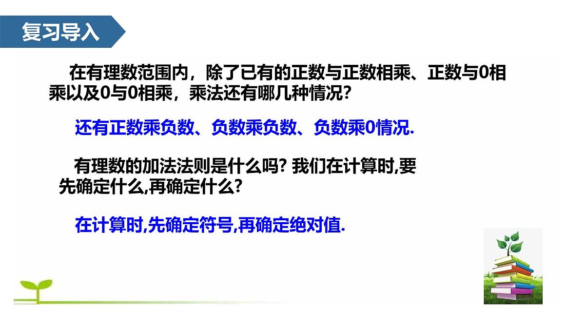 2.2.1 有理数的乘法  课件 -2024—2025学年人教版数学七年级上册第2页