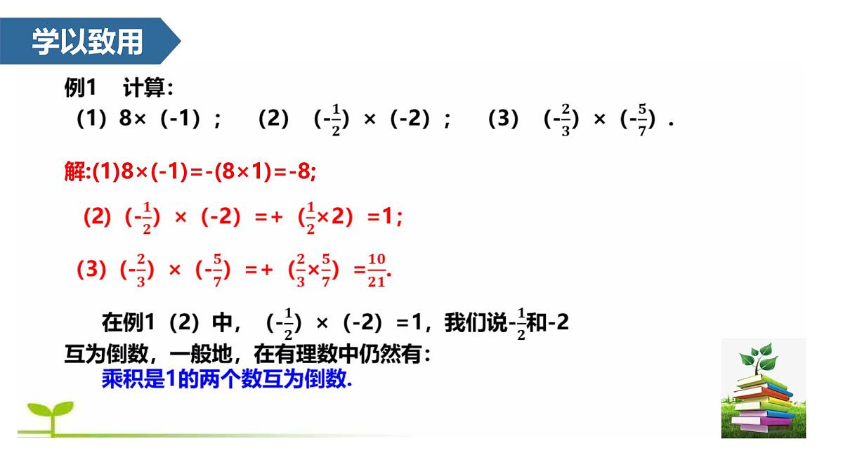 2.2.1 有理数的乘法  课件 -2024—2025学年人教版数学七年级上册第6页