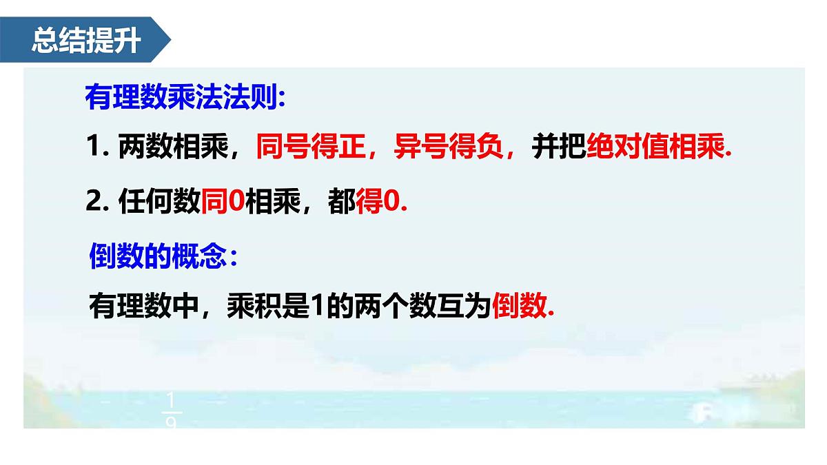 2.2.1 有理数的乘法  课件 -2024—2025学年人教版数学七年级上册第8页