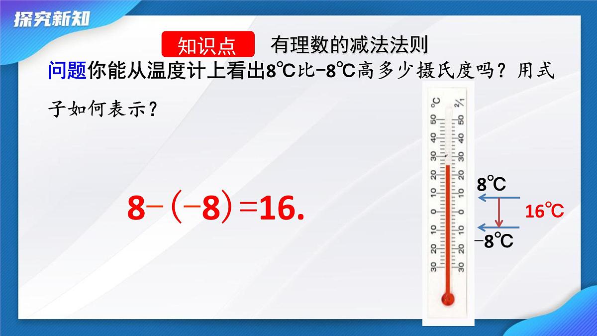 2.1.2 有理数的减法 课件-2024-2025学年人教版数学七年级上册第4页