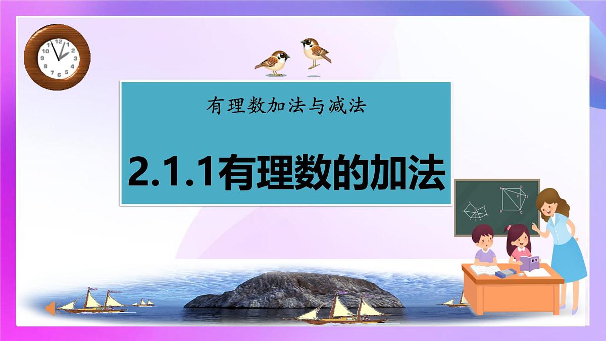 2.1.1有理数的加法课件-2024-2025学年人教版七年级数学上册第1页