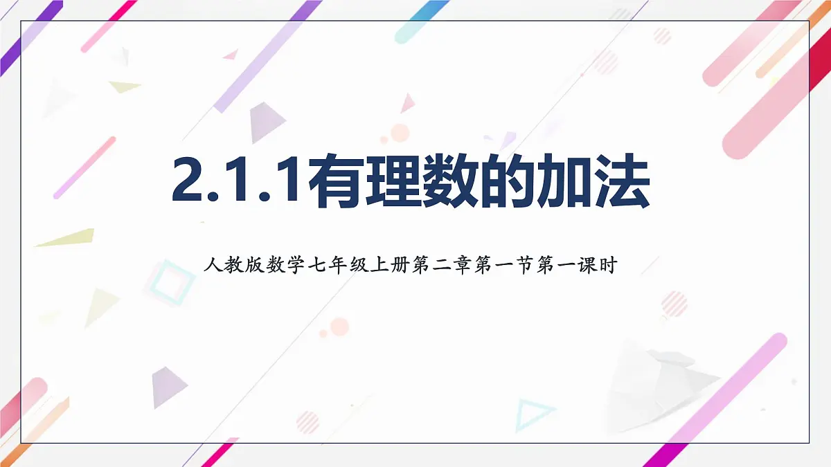 2.1.1 有理数的加法 课件 2024--2025学年人教版七年级数学上册第1页
